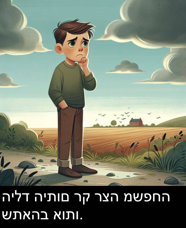 רצה: הילד היתום רק רצה משפחה שתאהב אותו.