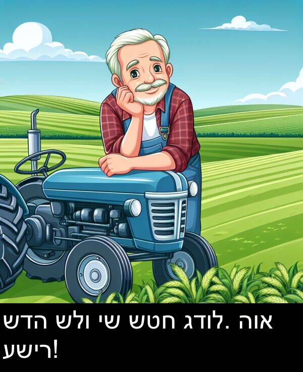 שדה: שדה שלו יש שטח גדול. הוא עשיר!