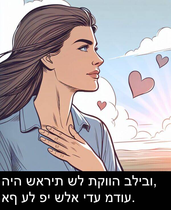 שארית: היה שארית של תקווה בליבו, אף על פי שלא ידע מדוע.