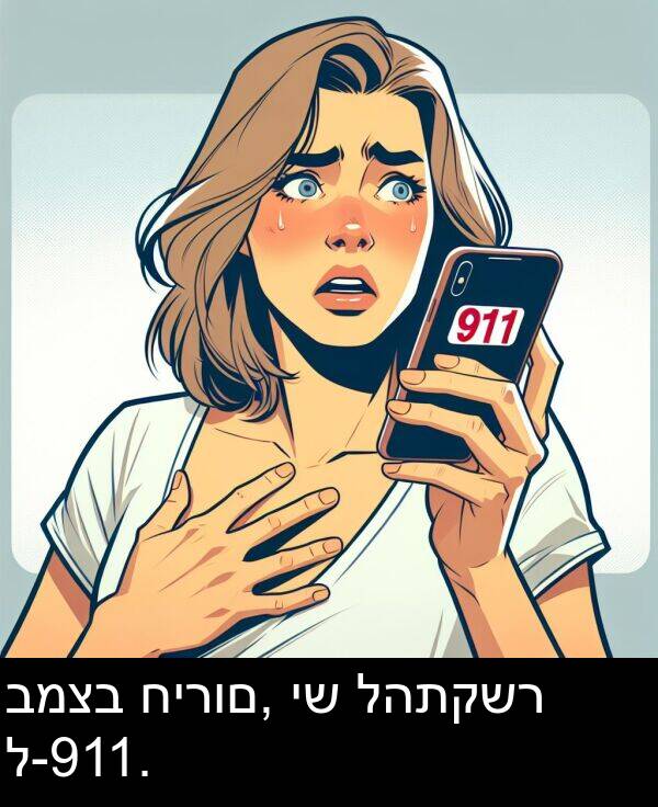 ל: במצב חירום, יש להתקשר ל-911.