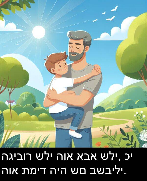 אבא: הגיבור שלי הוא אבא שלי, כי הוא תמיד היה שם בשבילי.