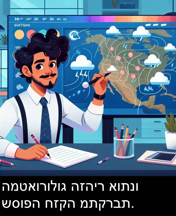 אותנו: המטאורולוג הזהיר אותנו שסופה חזקה מתקרבת.