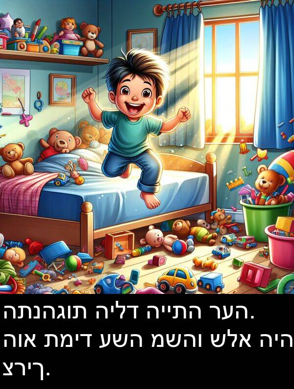 רעה: התנהגות הילד הייתה רעה. הוא תמיד עשה משהו שלא היה צריך.