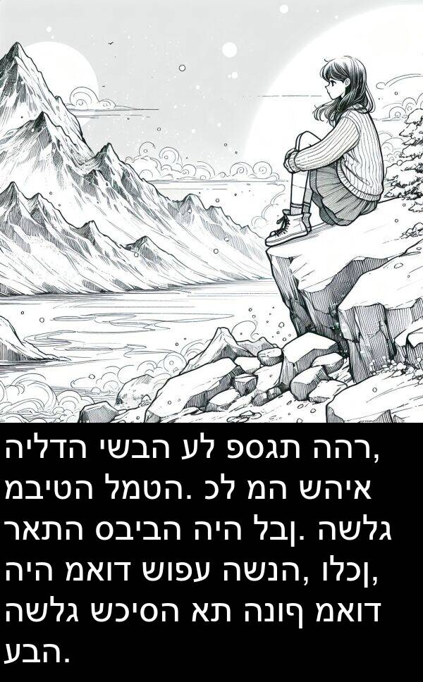 ראתה: הילדה ישבה על פסגת ההר, מביטה למטה. כל מה שהיא ראתה סביבה היה לבן. השלג היה מאוד שופע השנה, ולכן, השלג שכיסה את הנוף מאוד עבה.