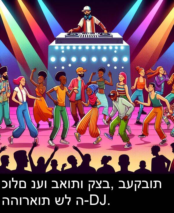 כולם: כולם נעו באותו קצב, בעקבות ההוראות של ה-DJ.