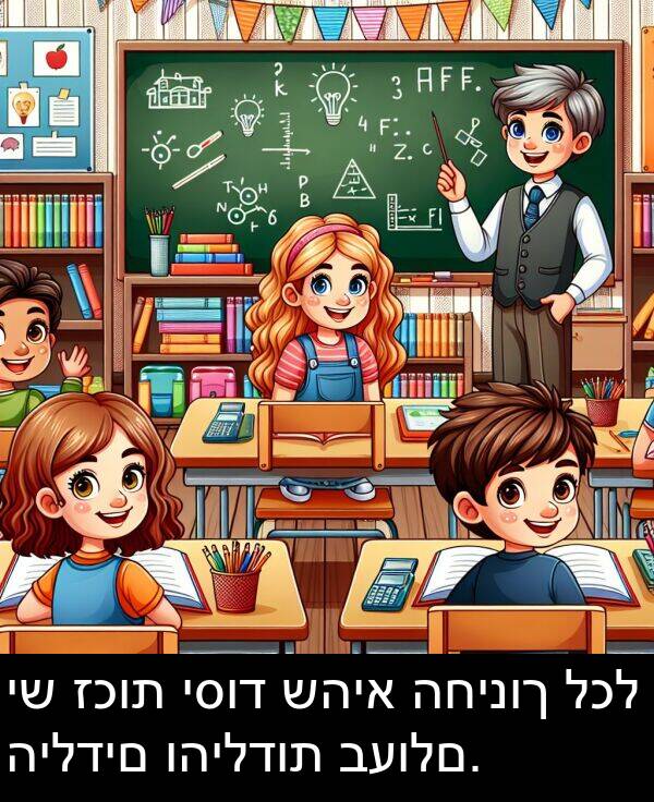 שהיא: יש זכות יסוד שהיא החינוך לכל הילדים והילדות בעולם.