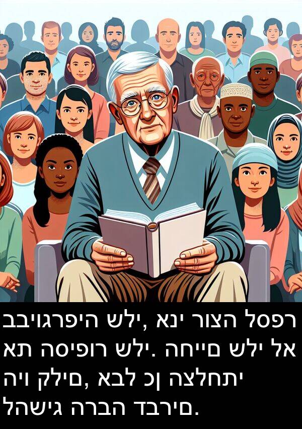 קלים: בביוגרפיה שלי, אני רוצה לספר את הסיפור שלי. החיים שלי לא היו קלים, אבל כן הצלחתי להשיג הרבה דברים.