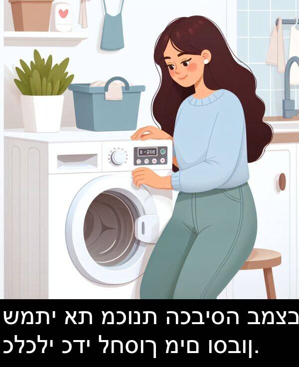 כלכלי: שמתי את מכונת הכביסה במצב כלכלי כדי לחסוך מים וסבון.