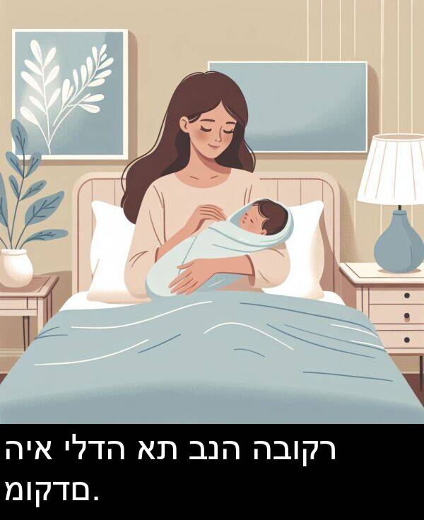 ילדה: היא ילדה את בנה הבוקר מוקדם.