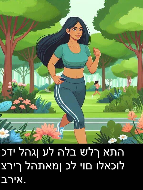 להגן: כדי להגן על הלב שלך אתה צריך להתאמן כל יום ולאכול בריא.