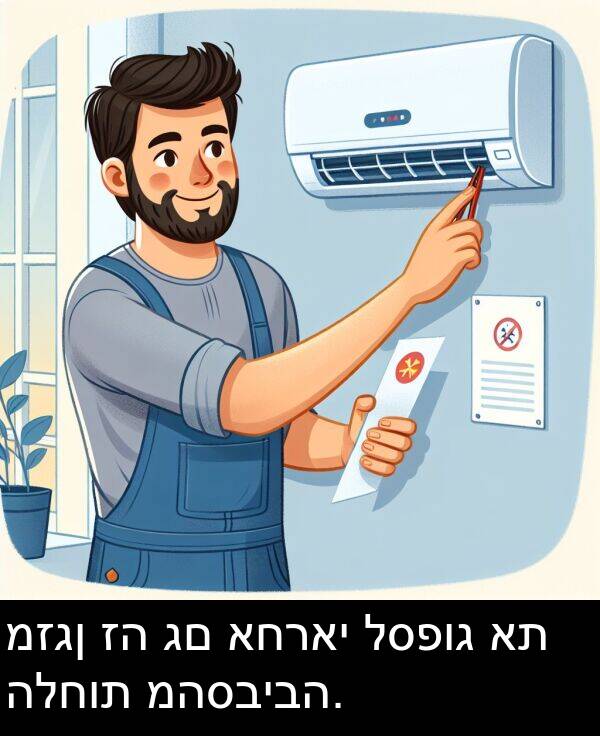 אחראי: מזגן זה גם אחראי לספוג את הלחות מהסביבה.