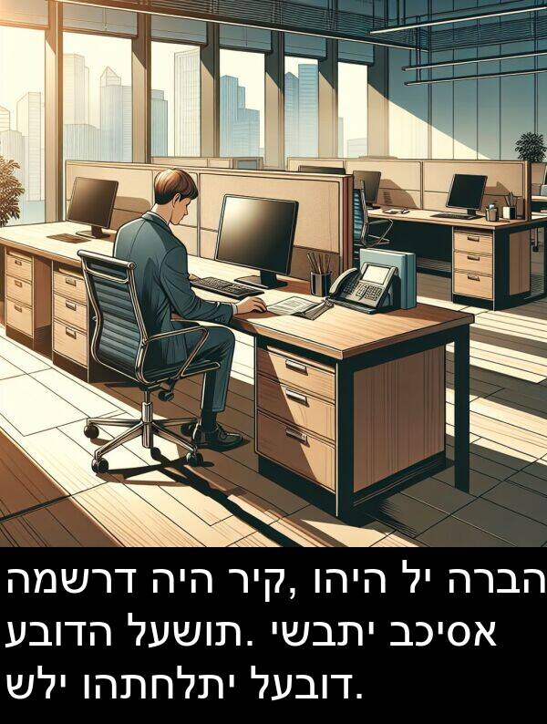 ריק: המשרד היה ריק, והיה לי הרבה עבודה לעשות. ישבתי בכיסא שלי והתחלתי לעבוד.