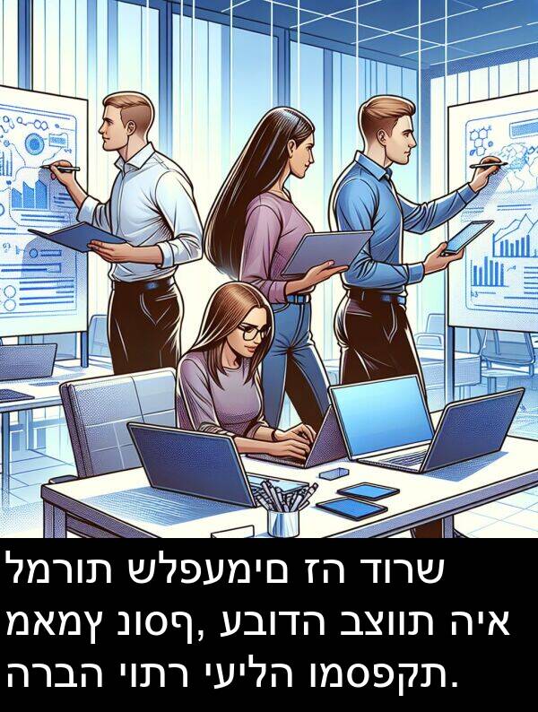 דורש: למרות שלפעמים זה דורש מאמץ נוסף, עבודה בצוות היא הרבה יותר יעילה ומספקת.