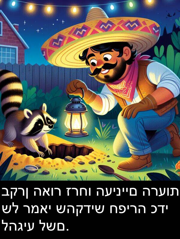 רמאי: בקרן האור זרחו העיניים הרעות של רמאי שהקדיש חפירה כדי להגיע לשם.