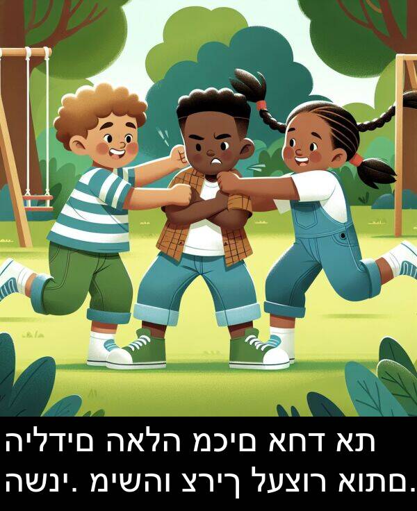 האלה: הילדים האלה מכים אחד את השני. מישהו צריך לעצור אותם.