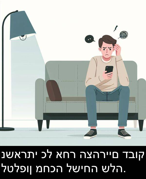 דבוק: נשארתי כל אחר הצהריים דבוק לטלפון מחכה לשיחה שלה.