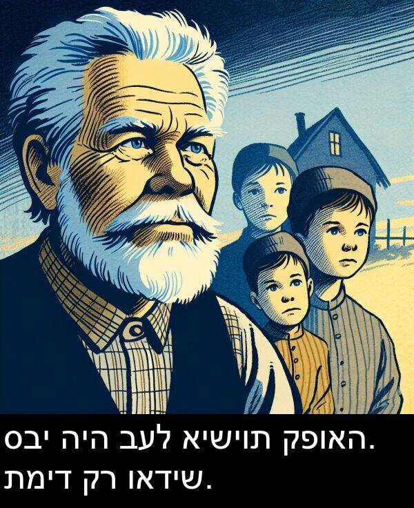 קפואה: סבי היה בעל אישיות קפואה. תמיד קר ואדיש.