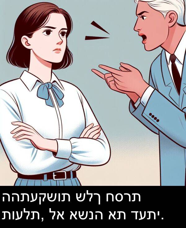 תועלת: ההתעקשות שלך חסרת תועלת, לא אשנה את דעתי.