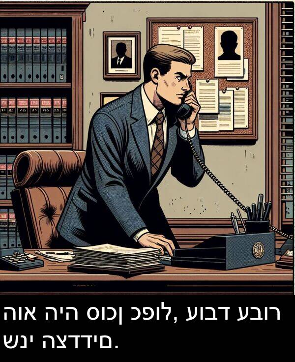 כפול: הוא היה סוכן כפול, עובד עבור שני הצדדים.