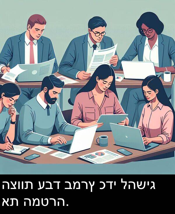 כדי: הצוות עבד במרץ כדי להשיג את המטרה.