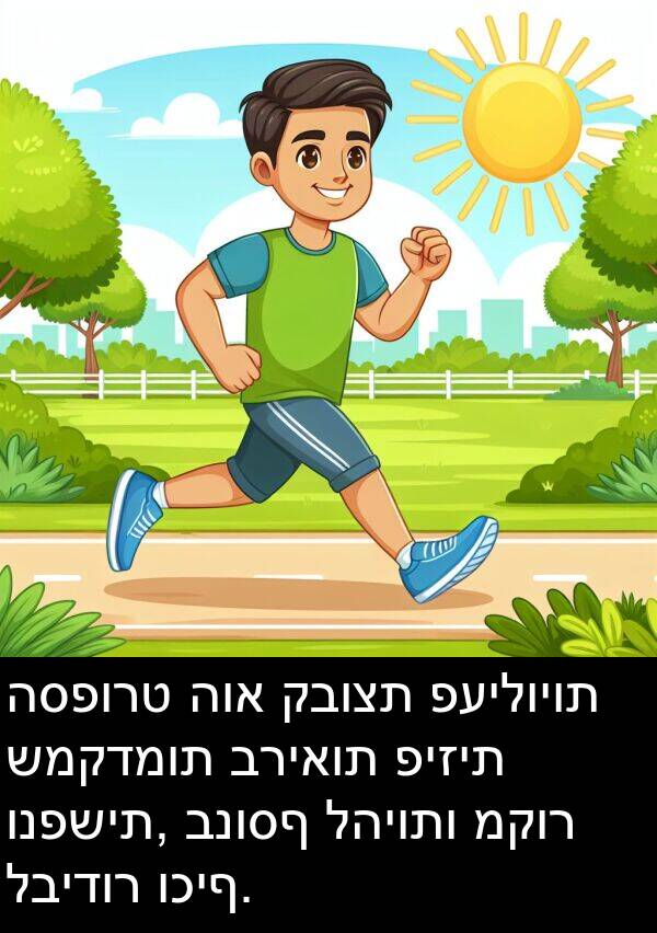 קבוצת: הספורט הוא קבוצת פעילויות שמקדמות בריאות פיזית ונפשית, בנוסף להיותו מקור לבידור וכיף.