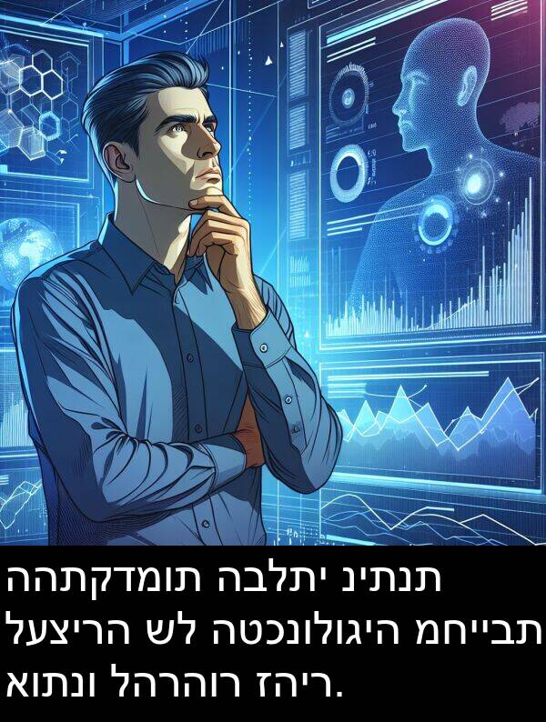 אותנו: ההתקדמות הבלתי ניתנת לעצירה של הטכנולוגיה מחייבת אותנו להרהור זהיר.