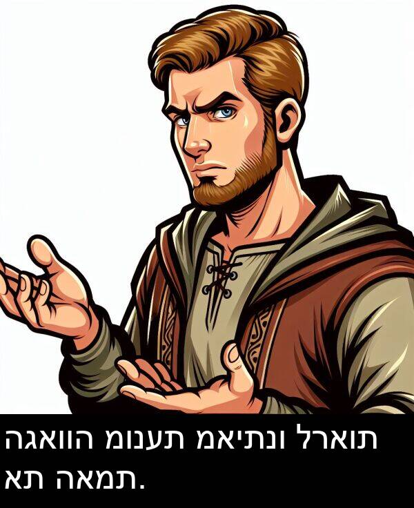 מאיתנו: הגאווה מונעת מאיתנו לראות את האמת.