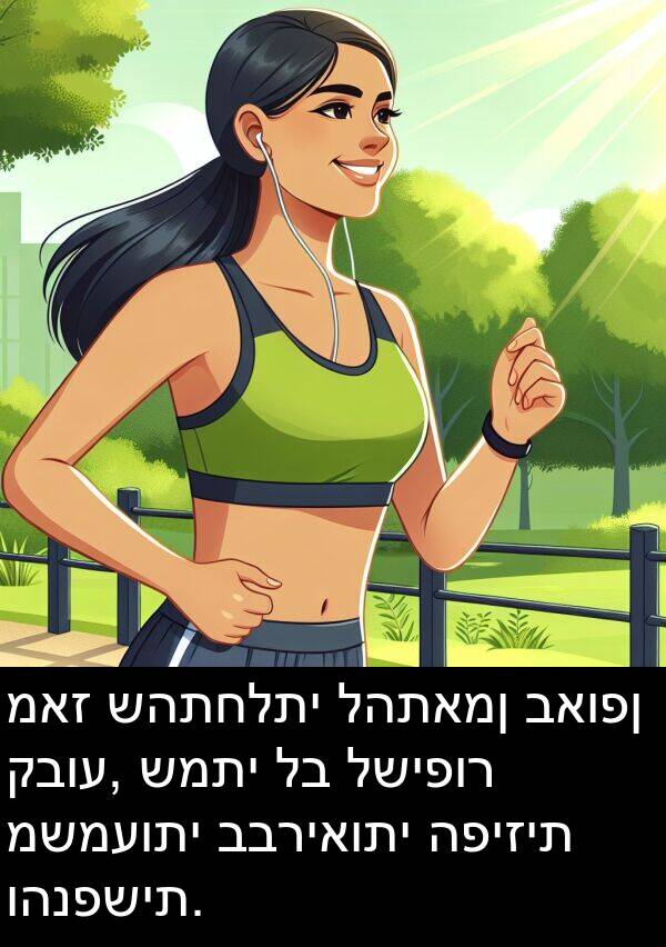 קבוע: מאז שהתחלתי להתאמן באופן קבוע, שמתי לב לשיפור משמעותי בבריאותי הפיזית והנפשית.