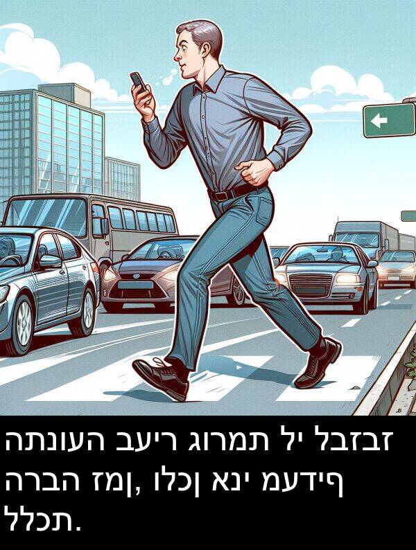 לבזבז: התנועה בעיר גורמת לי לבזבז הרבה זמן, ולכן אני מעדיף ללכת.