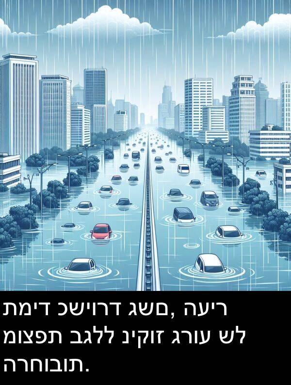 גרוע: תמיד כשיורד גשם, העיר מוצפת בגלל ניקוז גרוע של הרחובות.