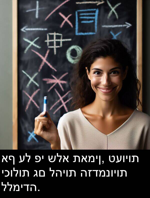 תאמין: אף על פי שלא תאמין, טעויות יכולות גם להיות הזדמנויות ללמידה.