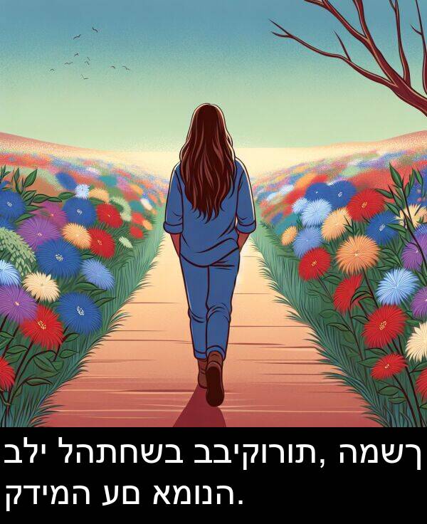 קדימה: בלי להתחשב בביקורות, המשך קדימה עם אמונה.