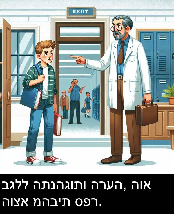 ספר: בגלל התנהגותו הרעה, הוא הוצא מהבית ספר.