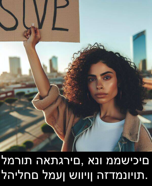 להילחם: למרות האתגרים, אנו ממשיכים להילחם למען שוויון הזדמנויות.