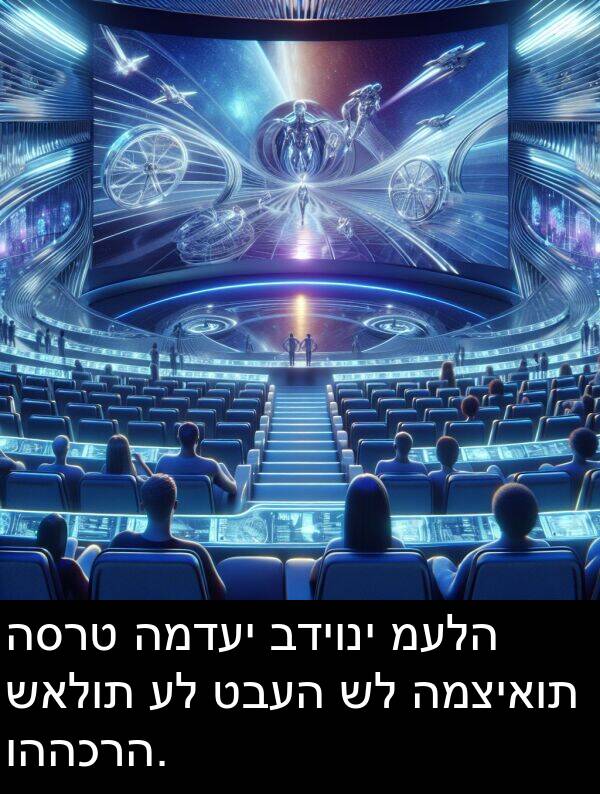 שאלות: הסרט המדעי בדיוני מעלה שאלות על טבעה של המציאות וההכרה.