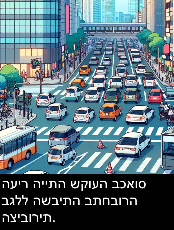 בגלל: העיר הייתה שקועה בכאוס בגלל השביתה בתחבורה הציבורית.