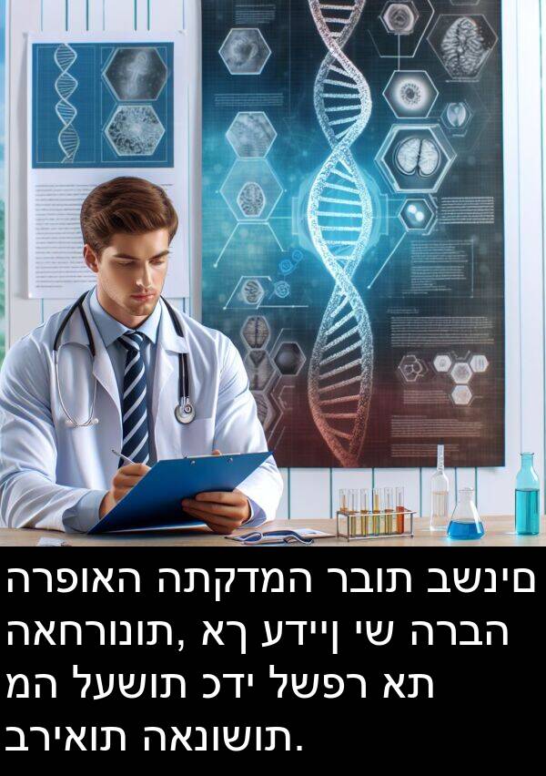 האנושות: הרפואה התקדמה רבות בשנים האחרונות, אך עדיין יש הרבה מה לעשות כדי לשפר את בריאות האנושות.