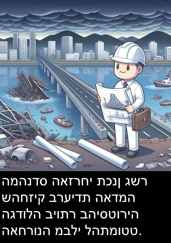 האדמה: המהנדס האזרחי תכנן גשר שהחזיק ברעידת האדמה הגדולה ביותר בהיסטוריה האחרונה מבלי להתמוטט.