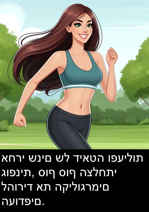 סוף: אחרי שנים של דיאטה ופעילות גופנית, סוף סוף הצלחתי להוריד את הקילוגרמים העודפים.