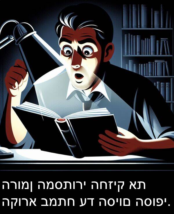 החזיק: הרומן המסתורי החזיק את הקורא במתח עד הסיום הסופי.