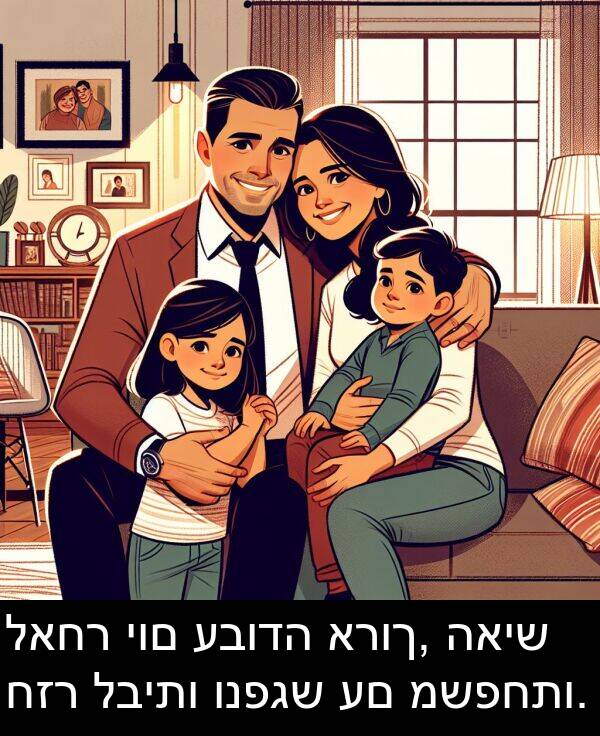 האיש: לאחר יום עבודה ארוך, האיש חזר לביתו ונפגש עם משפחתו.