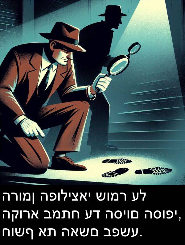 חושף: הרומן הפוליצאי שומר על הקורא במתח עד הסיום הסופי, חושף את האשם בפשע.