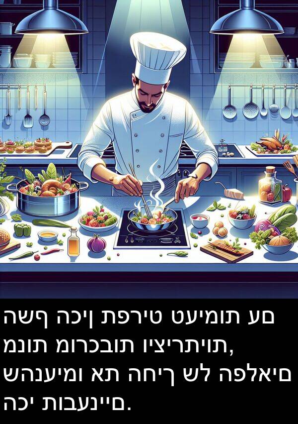 שהנעימו: השף הכין תפריט טעימות עם מנות מורכבות ויצירתיות, שהנעימו את החיך של הפלאים הכי תובעניים.