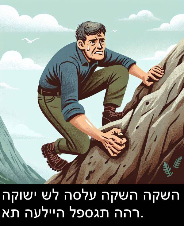 לפסגת: הקושי של הסלע הקשה הקשה את העלייה לפסגת ההר.