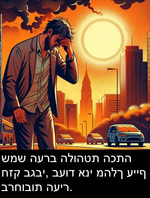 עייף: שמש הערב הלוהטת הכתה חזק בגבי, בעוד אני מהלך עייף ברחובות העיר.