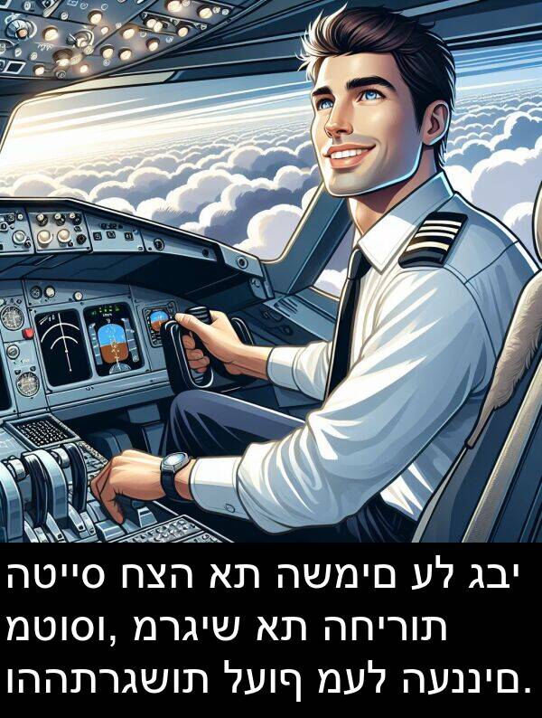 גבי: הטייס חצה את השמים על גבי מטוסו, מרגיש את החירות וההתרגשות לעוף מעל העננים.