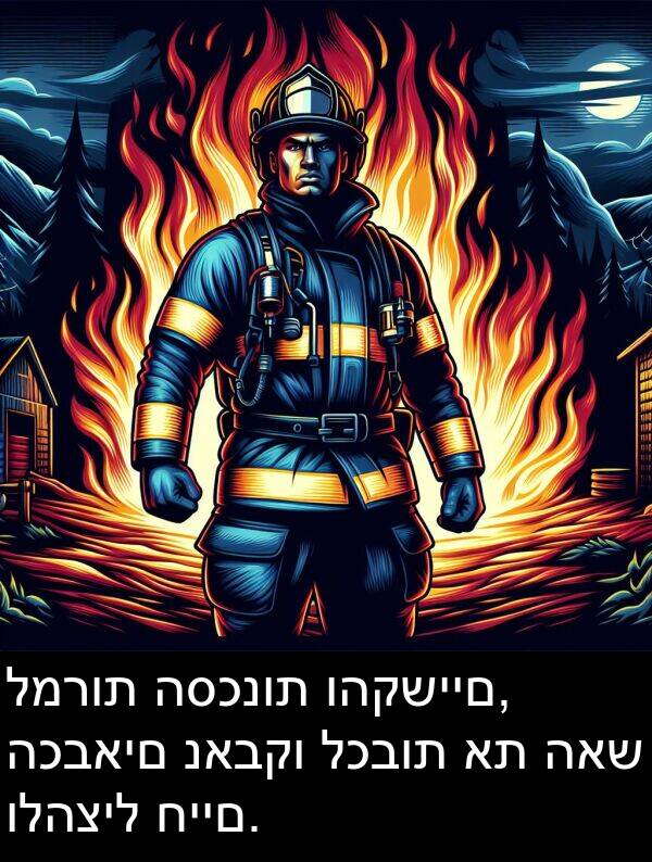 נאבקו: למרות הסכנות והקשיים, הכבאים נאבקו לכבות את האש ולהציל חיים.