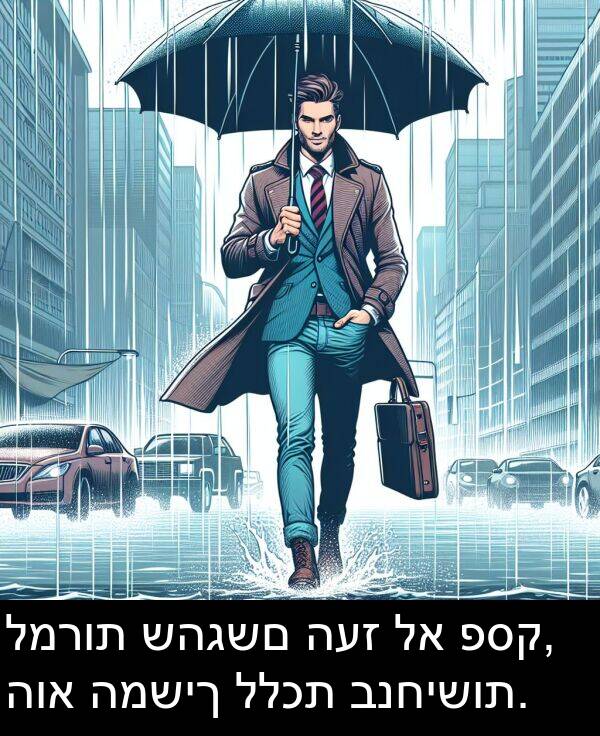 פסק: למרות שהגשם העז לא פסק, הוא המשיך ללכת בנחישות.