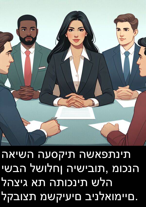 האישה: האישה העסקית השאפתנית ישבה לשולחן הישיבות, מוכנה להציג את התוכנית שלה לקבוצת משקיעים בינלאומיים.