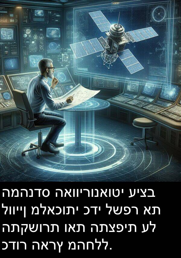 ואת: המהנדס האווירונאוטי עיצב לוויין מלאכותי כדי לשפר את התקשורת ואת התצפית על כדור הארץ מהחלל.